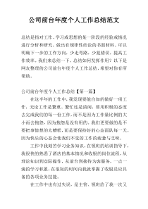 公司前台年度个人工作总结范文