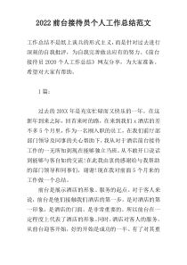 2022前台接待员个人工作总结范文