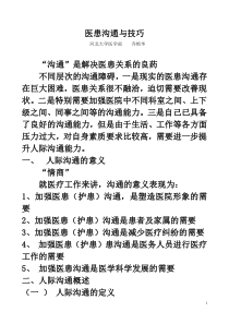 医患沟通与技巧讲授提纲doc-医患沟通与技巧