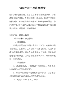 知识产权主题班会教案