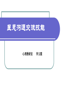 医患沟通交流技能