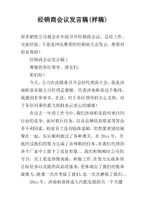 经销商会议发言稿(样稿)