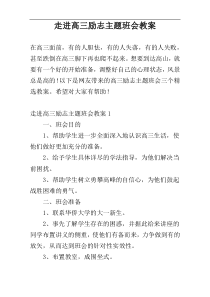 走进高三励志主题班会教案