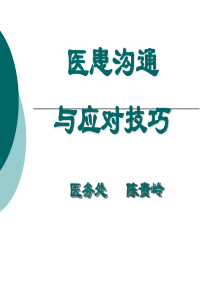 医患沟通及应对技巧(转科修改稿1)