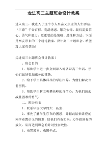 走进高三主题班会设计教案