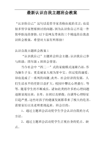 最新认识自我主题班会教案