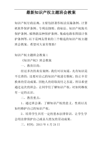 最新知识产权主题班会教案