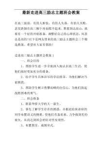 最新走进高三励志主题班会教案