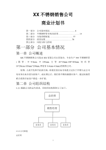 不锈钢焊管公司商业计划书