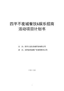 不夜城招商项目商业计划书