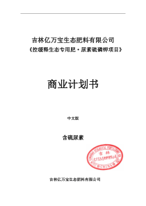 “控缓释生态专用肥-尿素硫磷钾” 项目商业计划书