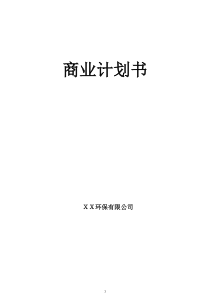 某环保公司商业计划书