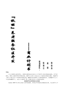 某老年公寓商业计划书