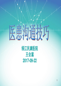 医患沟通技巧(PPT)