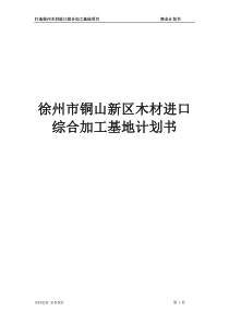 木材深加工商业计划书