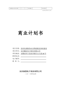 农村电商服务站及物流配送体系建设商业计划书