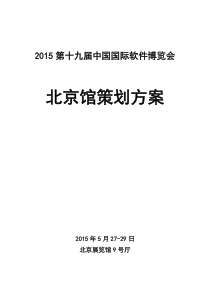 软博会北京馆策划方案