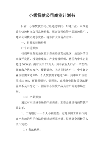 软银网贷公司商业计划书