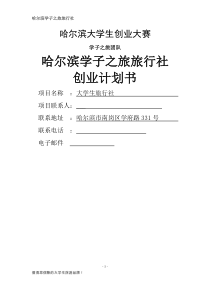 学子之旅大学生旅行社商业计划书