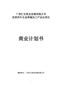 优质肉牛生态养殖加工产业化项目投资商业计划书