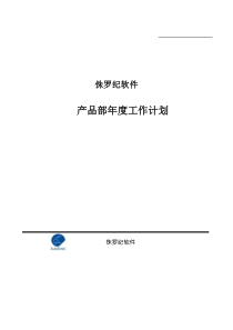 侏罗纪软件产品部年度计划