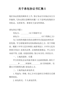 关于承包协议书汇集5