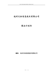 道路交通违章信息管理及异地数据转递系统商业计划书