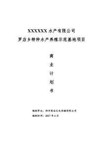 罗店乡特种水产养殖示范基地项目商业计划书