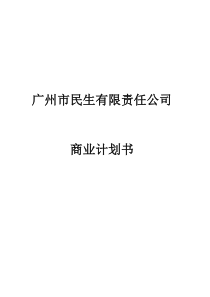 民生公司(连锁性休息站)商业计划书