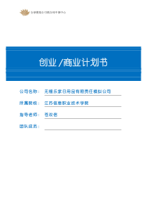 日用品有限责任模拟公司创业商业计划书