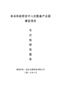 食品科技研发中心及配套产业园商业计划书