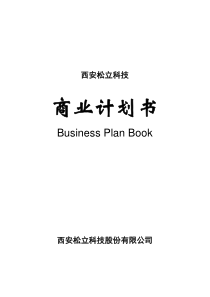 西安松立科技微波通信商业计划书