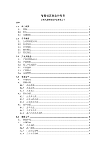 智慧社区商业计划书