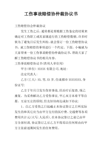 工伤事故赔偿协仲裁协议书