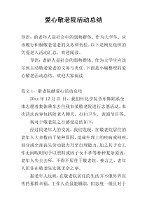 爱心敬老院活动总结