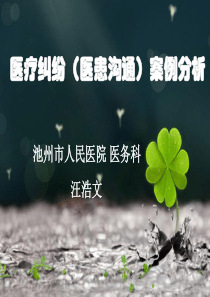 医疗纠纷(医患沟通)案例分析