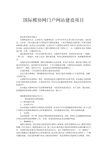 国际模协网门户网站策划书