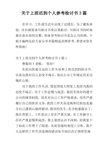 关于上班迟到个人参考检讨书3篇