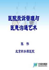 医院投诉管理与医患沟通艺术