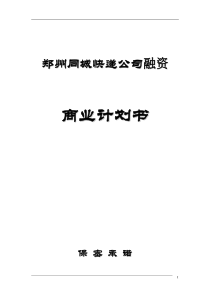 同城快递公司融资商业计划书