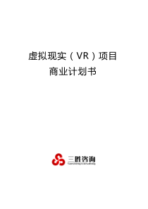 虚拟现实(VR)项目商业计划书