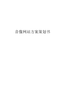 音像网站方案策划书