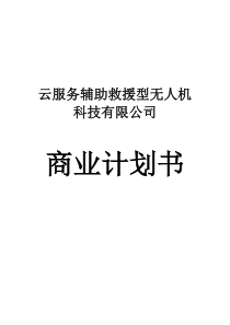 云服务辅助救援型无人机科技有限公司商业计划书