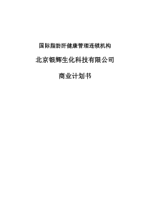 脂肪肝健康管理机构银辉生化公司商业计划书