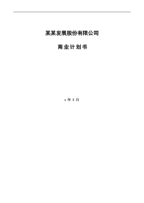 最新股份制公司原藤、藤材和各种藤制品商业计划书