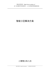 智能小区全套解决方案（DOC 92页）