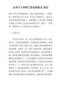 公司个人年终工作总结范文2022