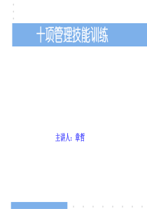 十五十项管理技能训练沟通技巧