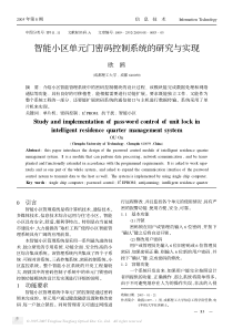 智能小区单元门密码控制系统的研究与实现(pdf5)(1)