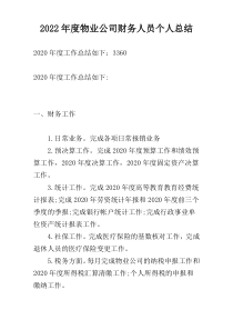 2022年度物业公司财务人员个人总结